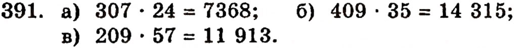 Завдання № 391 - § 9. Множення натуральних чисел - ГДЗ Математика 5 клас Г.П. Бевз, В.Г. Бевз 2005