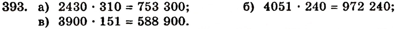 Завдання № 393 - § 9. Множення натуральних чисел - ГДЗ Математика 5 клас Г.П. Бевз, В.Г. Бевз 2005