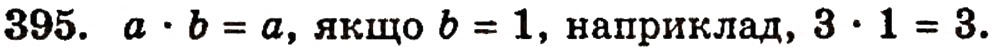 Завдання № 395 - § 9. Множення натуральних чисел - ГДЗ Математика 5 клас Г.П. Бевз, В.Г. Бевз 2005