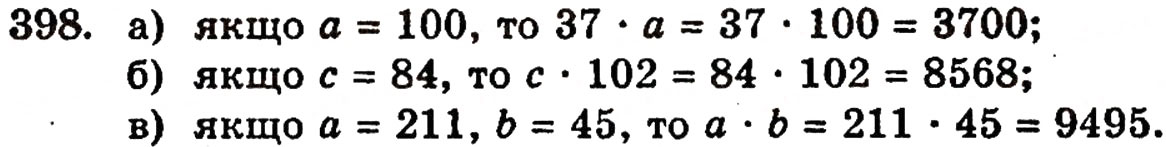 Завдання № 398 - § 9. Множення натуральних чисел - ГДЗ Математика 5 клас Г.П. Бевз, В.Г. Бевз 2005