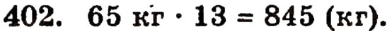 Завдання № 402 - § 9. Множення натуральних чисел - ГДЗ Математика 5 клас Г.П. Бевз, В.Г. Бевз 2005