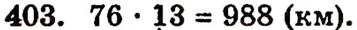 Завдання № 403 - § 9. Множення натуральних чисел - ГДЗ Математика 5 клас Г.П. Бевз, В.Г. Бевз 2005