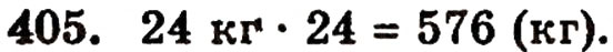 Завдання № 405 - § 9. Множення натуральних чисел - ГДЗ Математика 5 клас Г.П. Бевз, В.Г. Бевз 2005