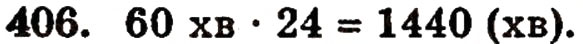 Завдання № 406 - § 9. Множення натуральних чисел - ГДЗ Математика 5 клас Г.П. Бевз, В.Г. Бевз 2005