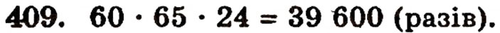 Завдання № 409 - § 9. Множення натуральних чисел - ГДЗ Математика 5 клас Г.П. Бевз, В.Г. Бевз 2005