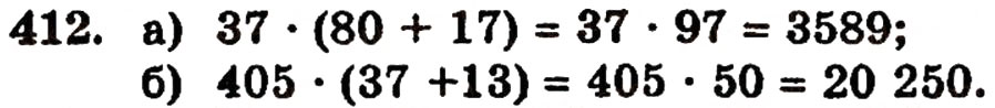 Завдання № 412 - § 9. Множення натуральних чисел - ГДЗ Математика 5 клас Г.П. Бевз, В.Г. Бевз 2005