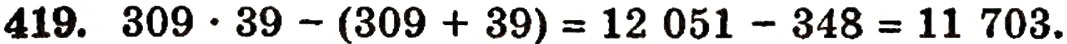 Завдання № 419 - § 9. Множення натуральних чисел - ГДЗ Математика 5 клас Г.П. Бевз, В.Г. Бевз 2005