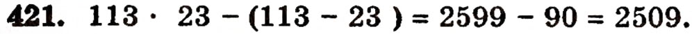 Завдання № 421 - § 9. Множення натуральних чисел - ГДЗ Математика 5 клас Г.П. Бевз, В.Г. Бевз 2005