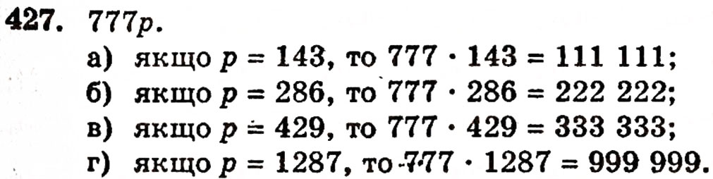 Завдання № 427 - § 9. Множення натуральних чисел - ГДЗ Математика 5 клас Г.П. Бевз, В.Г. Бевз 2005