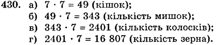 Завдання № 430 - § 9. Множення натуральних чисел - ГДЗ Математика 5 клас Г.П. Бевз, В.Г. Бевз 2005