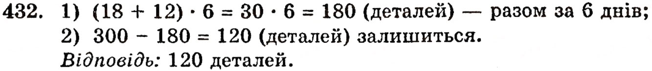 Завдання № 432 - § 9. Множення натуральних чисел - ГДЗ Математика 5 клас Г.П. Бевз, В.Г. Бевз 2005