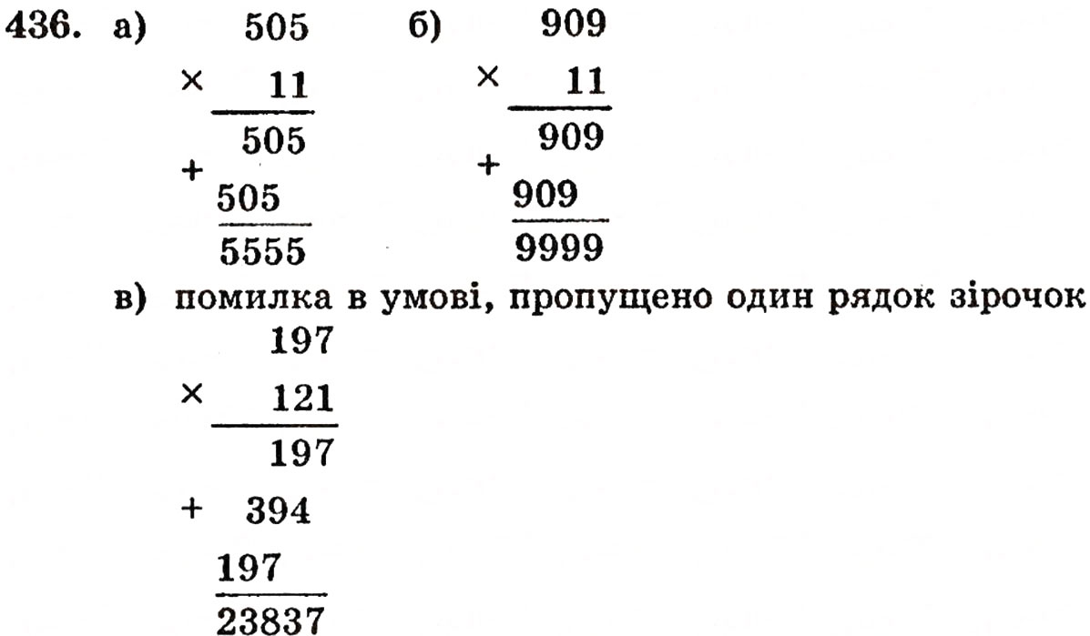 Завдання № 436 - § 9. Множення натуральних чисел - ГДЗ Математика 5 клас Г.П. Бевз, В.Г. Бевз 2005
