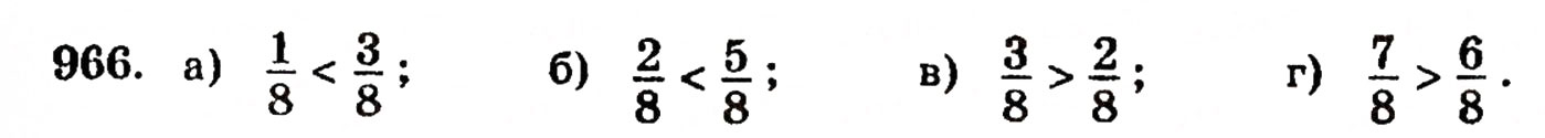 Завдання № 966 - § 21. Дробові числа і звичайні дроби - ГДЗ Математика 5 клас Г.П. Бевз, В.Г. Бевз 2005
