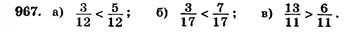 Завдання № 967 - § 21. Дробові числа і звичайні дроби - ГДЗ Математика 5 клас Г.П. Бевз, В.Г. Бевз 2005