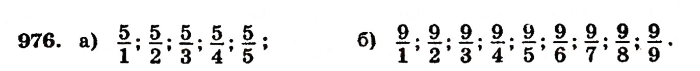 Завдання № 976 - § 21. Дробові числа і звичайні дроби - ГДЗ Математика 5 клас Г.П. Бевз, В.Г. Бевз 2005