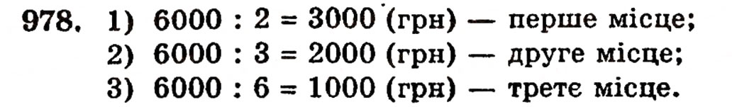 Завдання № 978 - § 21. Дробові числа і звичайні дроби - ГДЗ Математика 5 клас Г.П. Бевз, В.Г. Бевз 2005