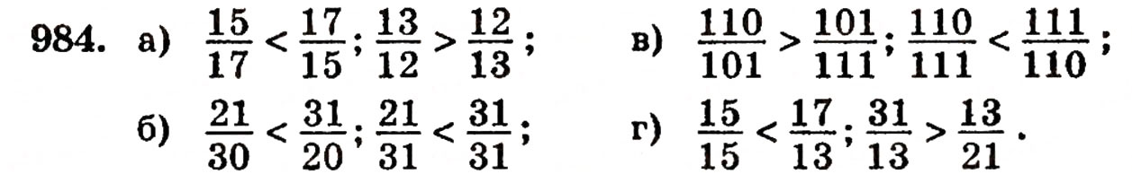 Завдання № 984 - § 21. Дробові числа і звичайні дроби - ГДЗ Математика 5 клас Г.П. Бевз, В.Г. Бевз 2005