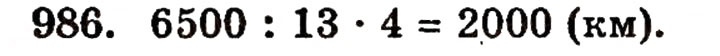 Завдання № 986 - § 21. Дробові числа і звичайні дроби - ГДЗ Математика 5 клас Г.П. Бевз, В.Г. Бевз 2005