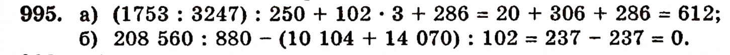 Завдання № 995 - § 21. Дробові числа і звичайні дроби - ГДЗ Математика 5 клас Г.П. Бевз, В.Г. Бевз 2005