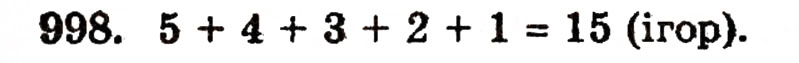 Завдання № 998 - § 21. Дробові числа і звичайні дроби - ГДЗ Математика 5 клас Г.П. Бевз, В.Г. Бевз 2005