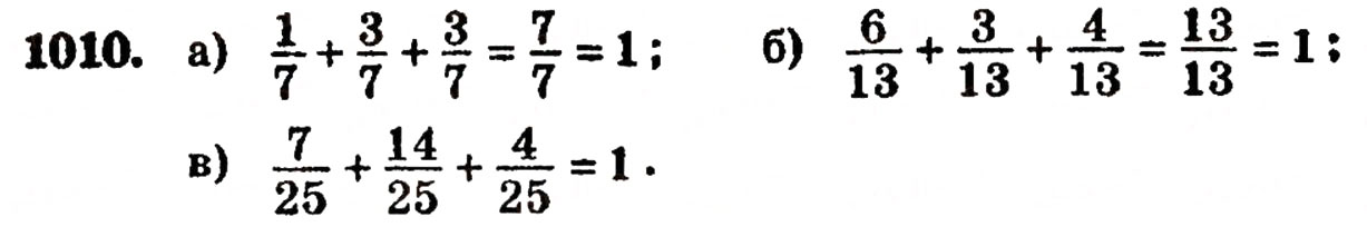 Завдання № 1010 - § 22. Додавання і віднімання дробів з однаковими знаменниками - ГДЗ Математика 5 клас Г.П. Бевз, В.Г. Бевз 2005