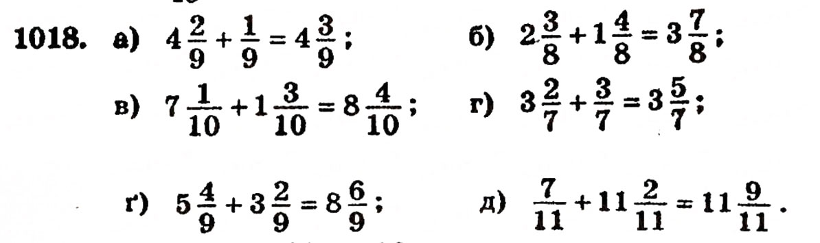 Завдання № 1018 - § 22. Додавання і віднімання дробів з однаковими знаменниками - ГДЗ Математика 5 клас Г.П. Бевз, В.Г. Бевз 2005