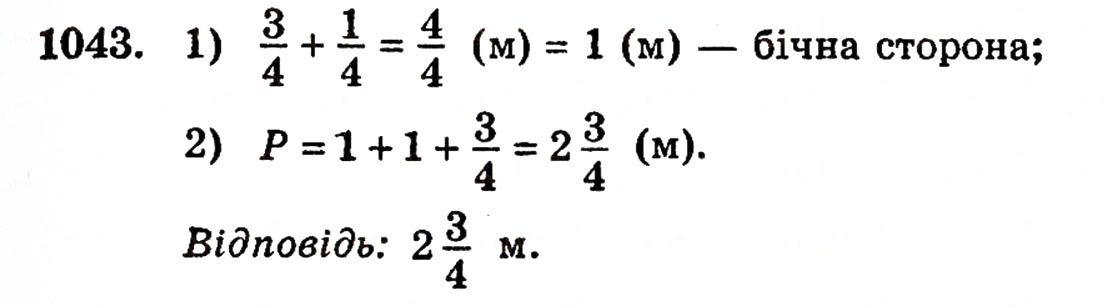 Завдання № 1043 - § 22. Додавання і віднімання дробів з однаковими знаменниками - ГДЗ Математика 5 клас Г.П. Бевз, В.Г. Бевз 2005