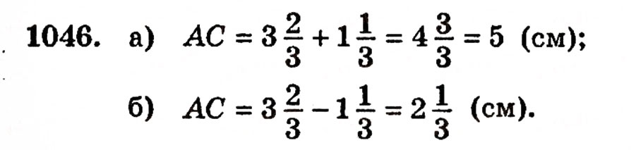 Завдання № 1046 - § 22. Додавання і віднімання дробів з однаковими знаменниками - ГДЗ Математика 5 клас Г.П. Бевз, В.Г. Бевз 2005
