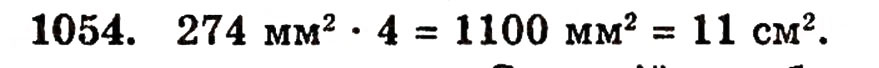 Завдання № 1054 - § 22. Додавання і віднімання дробів з однаковими знаменниками - ГДЗ Математика 5 клас Г.П. Бевз, В.Г. Бевз 2005