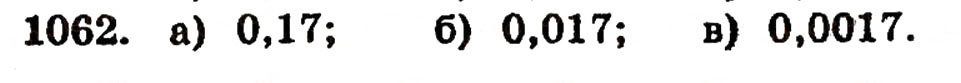 Завдання № 1062 - § 23. Десяткові дроби - ГДЗ Математика 5 клас Г.П. Бевз, В.Г. Бевз 2005