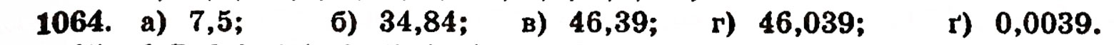 Завдання № 1064 - § 23. Десяткові дроби - ГДЗ Математика 5 клас Г.П. Бевз, В.Г. Бевз 2005