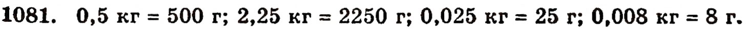 Завдання № 1081 - § 23. Десяткові дроби - ГДЗ Математика 5 клас Г.П. Бевз, В.Г. Бевз 2005