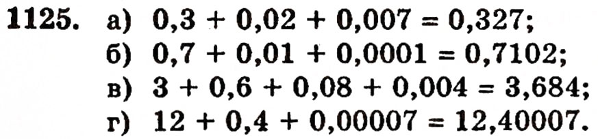 Завдання № 1125 - § 25. Додавання десяткових дробів - ГДЗ Математика 5 клас Г.П. Бевз, В.Г. Бевз 2005