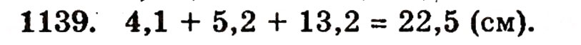 Завдання № 1139 - § 25. Додавання десяткових дробів - ГДЗ Математика 5 клас Г.П. Бевз, В.Г. Бевз 2005