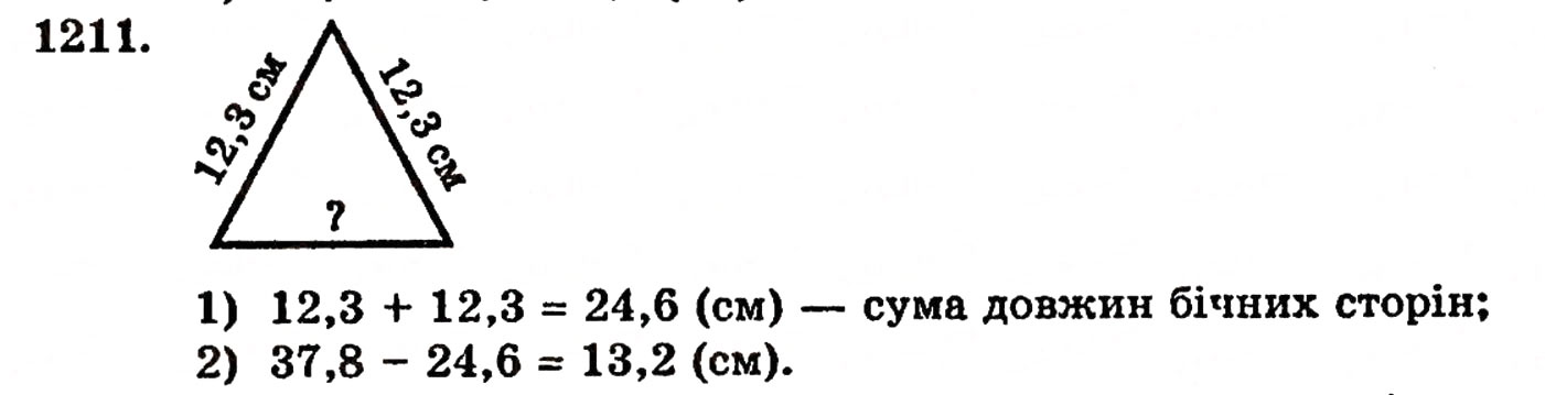Завдання № 1211 - § 26. Віднімання десяткових дробів - ГДЗ Математика 5 клас Г.П. Бевз, В.Г. Бевз 2005