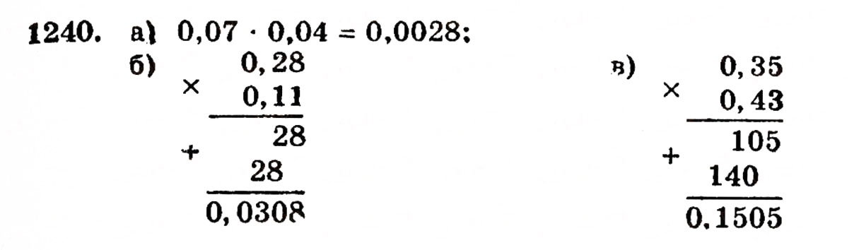 Завдання № 1240 - § 27. Множення десяткових дробів - ГДЗ Математика 5 клас Г.П. Бевз, В.Г. Бевз 2005