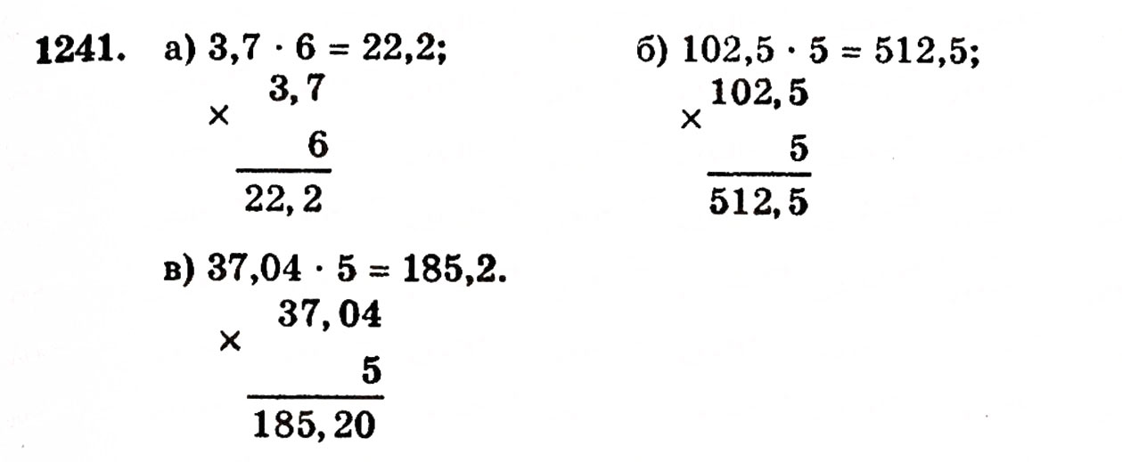Завдання № 1241 - § 27. Множення десяткових дробів - ГДЗ Математика 5 клас Г.П. Бевз, В.Г. Бевз 2005