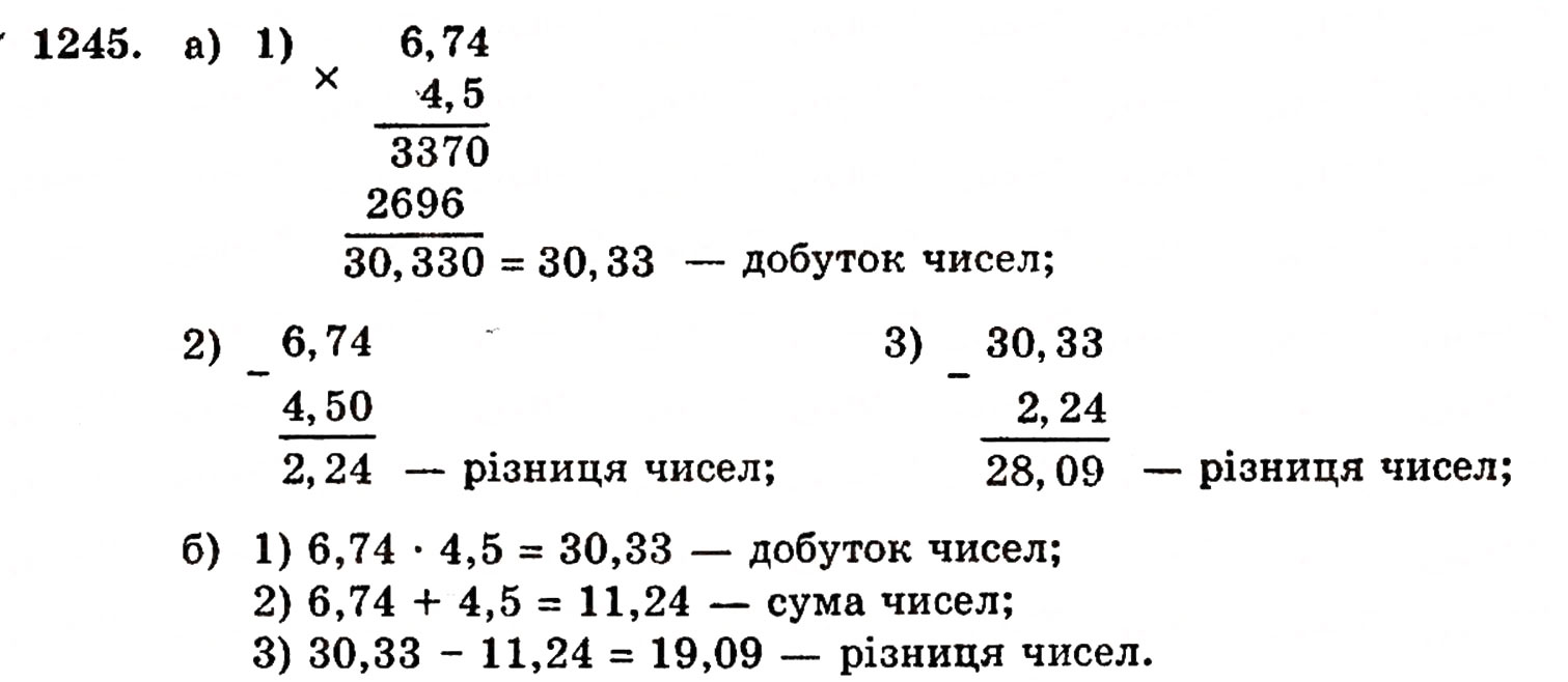 Завдання № 1245 - § 27. Множення десяткових дробів - ГДЗ Математика 5 клас Г.П. Бевз, В.Г. Бевз 2005