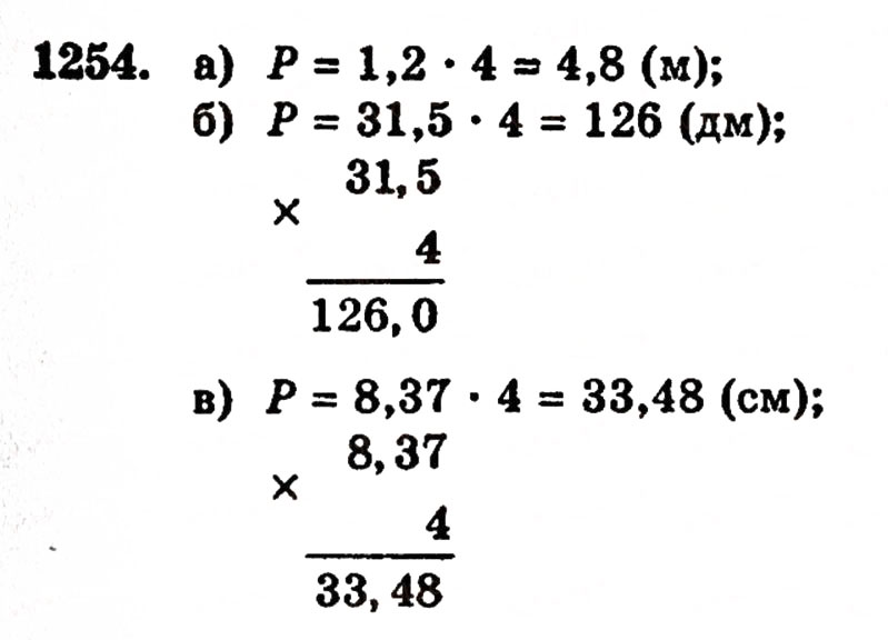 Завдання № 1254 - § 27. Множення десяткових дробів - ГДЗ Математика 5 клас Г.П. Бевз, В.Г. Бевз 2005