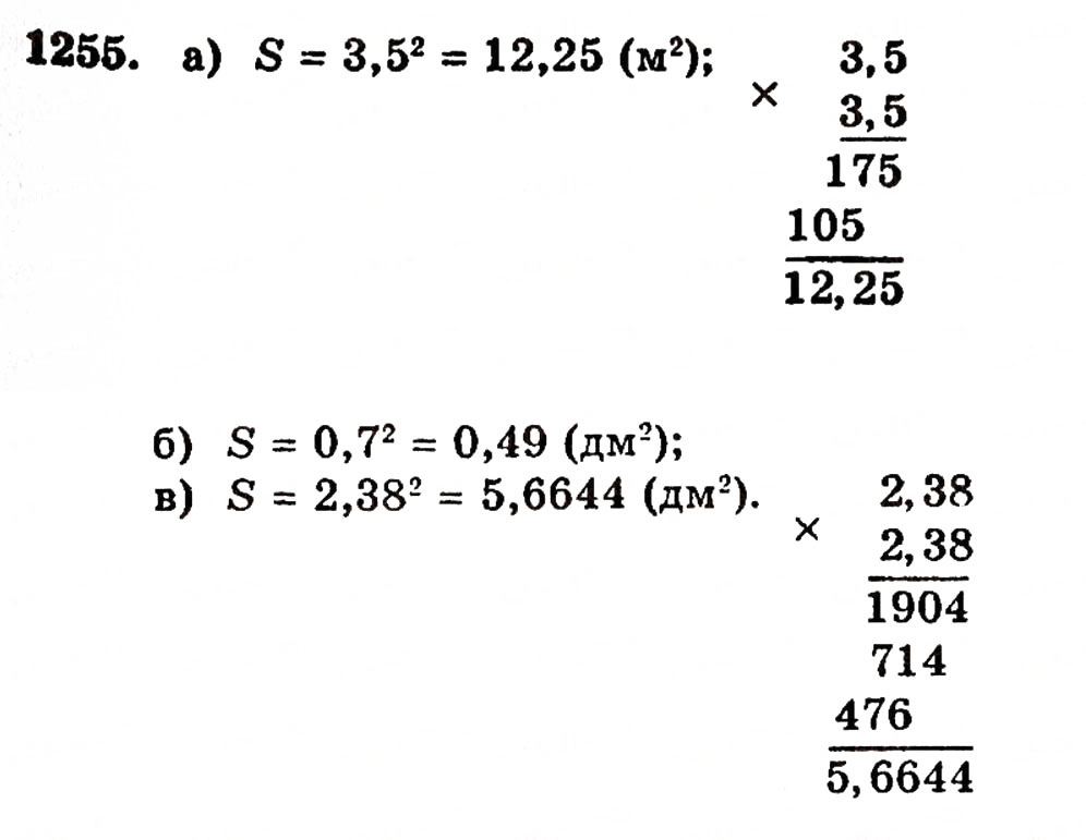 Завдання № 1255 - § 27. Множення десяткових дробів - ГДЗ Математика 5 клас Г.П. Бевз, В.Г. Бевз 2005
