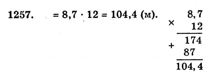 Завдання № 1257 - § 27. Множення десяткових дробів - ГДЗ Математика 5 клас Г.П. Бевз, В.Г. Бевз 2005