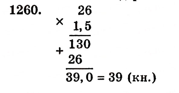 Завдання № 1260 - § 27. Множення десяткових дробів - ГДЗ Математика 5 клас Г.П. Бевз, В.Г. Бевз 2005