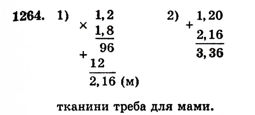 Завдання № 1264 - § 27. Множення десяткових дробів - ГДЗ Математика 5 клас Г.П. Бевз, В.Г. Бевз 2005