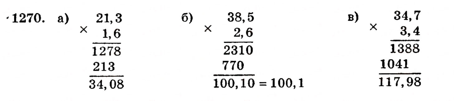Завдання № 1270 - § 27. Множення десяткових дробів - ГДЗ Математика 5 клас Г.П. Бевз, В.Г. Бевз 2005