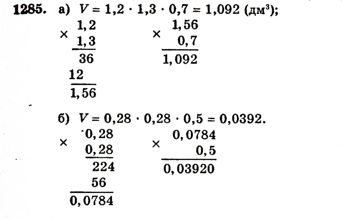 Завдання № 1285 - § 27. Множення десяткових дробів - ГДЗ Математика 5 клас Г.П. Бевз, В.Г. Бевз 2005