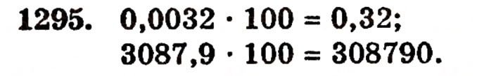Завдання № 1295 - § 28. Окремі випадки множення - ГДЗ Математика 5 клас Г.П. Бевз, В.Г. Бевз 2005