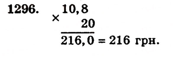Завдання № 1296 - § 28. Окремі випадки множення - ГДЗ Математика 5 клас Г.П. Бевз, В.Г. Бевз 2005