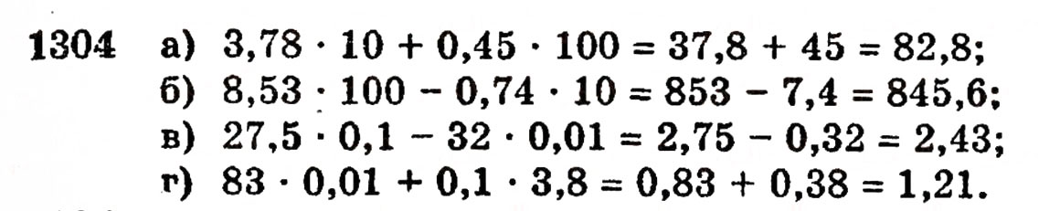 Завдання № 1304 - § 28. Окремі випадки множення - ГДЗ Математика 5 клас Г.П. Бевз, В.Г. Бевз 2005