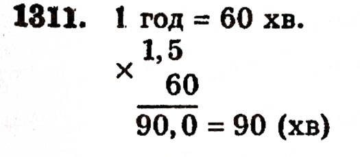 Завдання № 1311 - § 28. Окремі випадки множення - ГДЗ Математика 5 клас Г.П. Бевз, В.Г. Бевз 2005