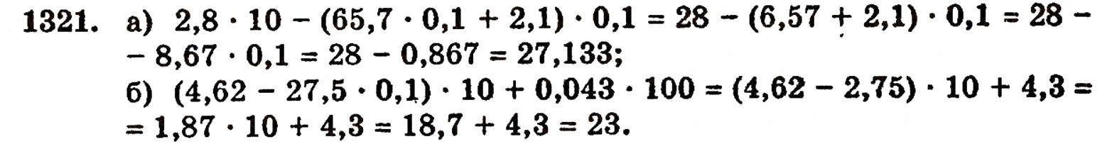 Завдання № 1321 - § 28. Окремі випадки множення - ГДЗ Математика 5 клас Г.П. Бевз, В.Г. Бевз 2005
